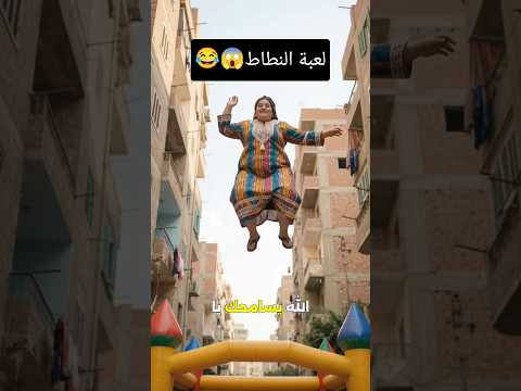 لعبة النطاط 😱😂