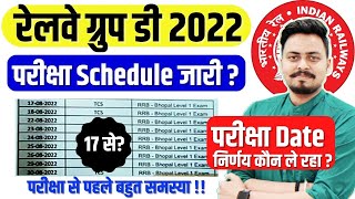 🚨RAILWAY GROUP D EXAM Schedule जारी? 17 August से ही परीक्षा? पूरा तैयार रहना है? Official का wait