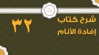صورة شرح إفادة الأنام (32) | كتاب الصلاة - باب صلاة الجمعة2 | الشيخ عبدالرحمن الودعان
