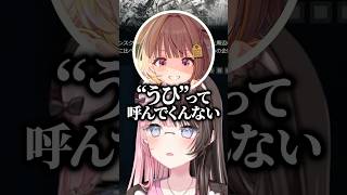 “うひ”呼びをしてくれないひなーのと“呼び方”を間違えてみみたやに詰められるうひｗｗｗ #shorts #橘ひなの #ぶいすぽ切り抜き #ぶいすぽ