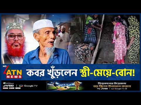যে কারণে সাঈদীর মামলার বাদীর দা*ফনে এগিয়ে এলেন না কেউ | Sayedee Case | Pirojpur | ATN News
