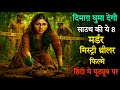 Top 8 South Murder Mystery Thriller Movies In Hindi 2025 Investigative Suspense Thriller Movies 2025