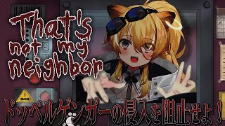 配信開始/よし、本物だな? - 【 That's not my Neighbor 】ボクダヨーアケテーホンモノダヨーシンジテー【 #レグライブ/のりプロ所属 】