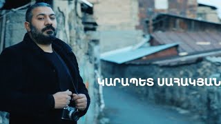 5 րոպե ԱՐՎԵՍՏ. Կարապետ Սահակյան