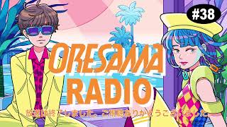 「コジヤッスャス！（コジマコーナー）」 - ORESAMA RADIO #38