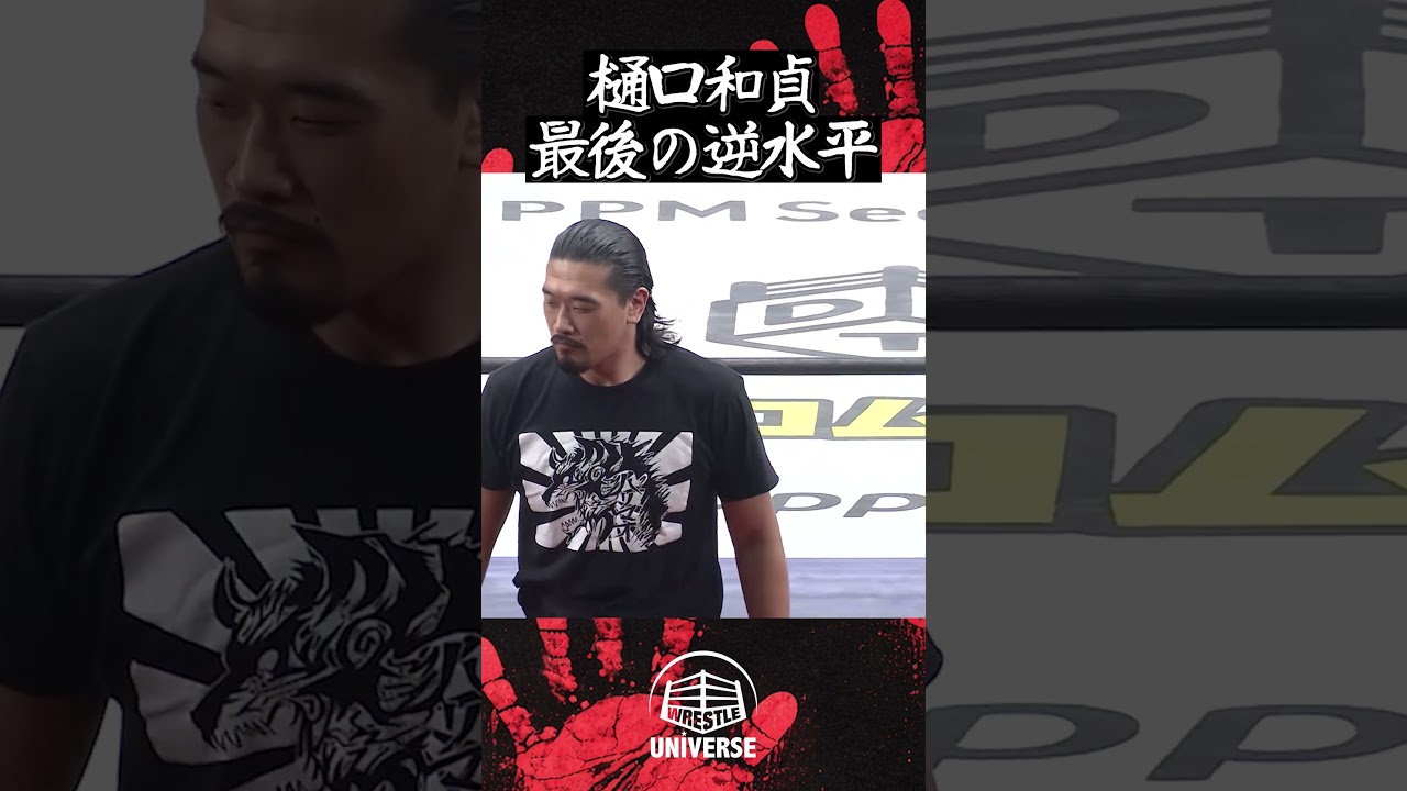 【11年4ヵ月分の想い】逆水平チョップを叩きこむ樋口🖐️‼️4.5DDT後楽園大会はWRESTLE UNIVERSEで見逃し配信中中！ #wrestleuniverse #プロレス #ddtpro