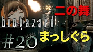 【biohazard HD REMASTER】インクリボン拾うまでやめられまテンはじまた＼(^O^)／【遊んでみた】part20
