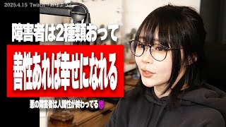 たぬかな「善の障害者は幸せになってる、悪の障害者は人間性が終わってるw」【2025/4/15切り抜き】