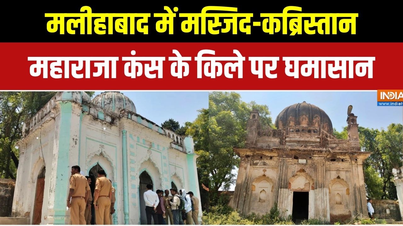Malihabad Controversy: मलीहाबाद में मस्जिद-कब्रिस्तान, महाराजा कंस