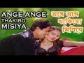 Ange Ange Thakibo Misiya অঙ্গে অঙ্গে থাকিবো মিশিয়ে Ku