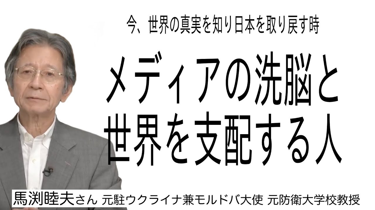 [馬渕睦夫さん ] 今、世界の真実を知り日本を取り戻す時 メディアの洗脳と世界を支配する人