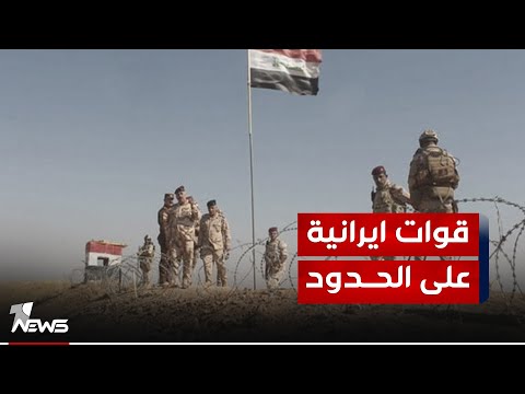 شاهد بالفيديو.. انتشار قوات إيرانية قرب الحدود بين العراق وايران.. ما السبب؟