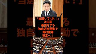 「当選してくれ！」浜田聡が最強すぎる独自選挙運動で国政復帰確定へ！#shorts #自民党 #国民民主党 #立憲民主党 #高市早苗 #浜田聡