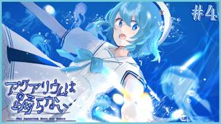 引き込まれて、水槽 #4【アクアリウムは踊らない】