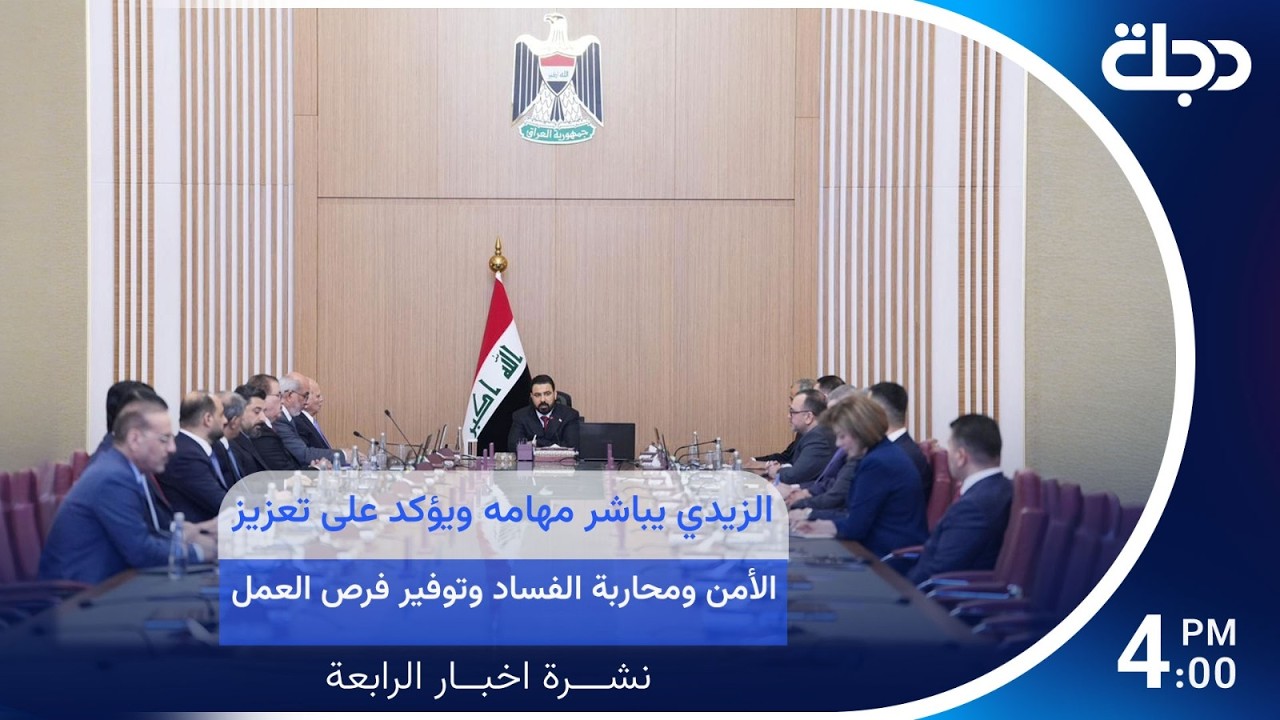فيديو | مباشر.. الزيدي يباشر مهامه ويؤكد على تعزيز الأمن ومحاربة الفساد وتوفير فرص العمل | #نشرة_الرابعة