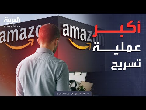 فيديو | العربية ويكند | "أمازون" تعلن عن أكبر عملية تسريح في تاريخها