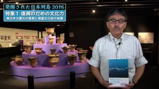 文化財動画 8．特集I（発掘された日本列島2016）：文部科学省 - Comprehensive Database of Archaeological Site Reports Japan