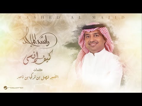 Rashed al majid kif ansa lyrics video 2024 راشد الماجد كيف انسى