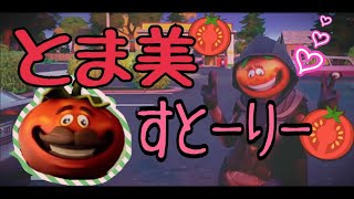 【とまスト番外編】とま美さんが主役。【ﾌｫｰﾄﾅｲﾄ】