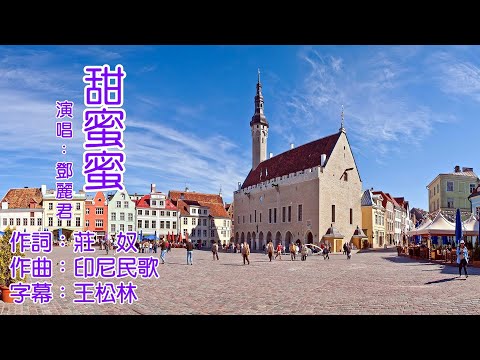 鄧麗君   甜蜜蜜