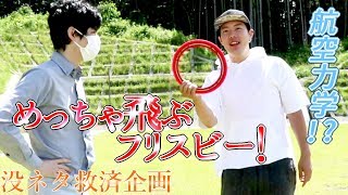 航空力学を駆使したフリスビーがめっちゃ飛ぶｗ【的当て】