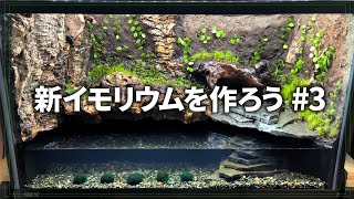 新イモリウムを作ろう #3 - 造形君の壁と雨粒システム