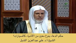 صورة أ.د. علي الشبل | حكم الدعاء بنوع معين من الأشياء كالسيارات؟