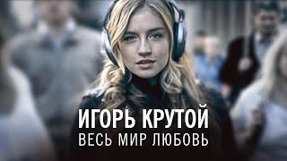 Игорь Крутой - Весь мир любовь (официальное видео)