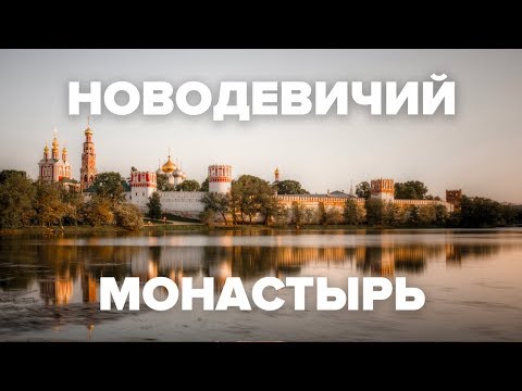Новодевичий монастырь и кладбище | Макеев Покажет