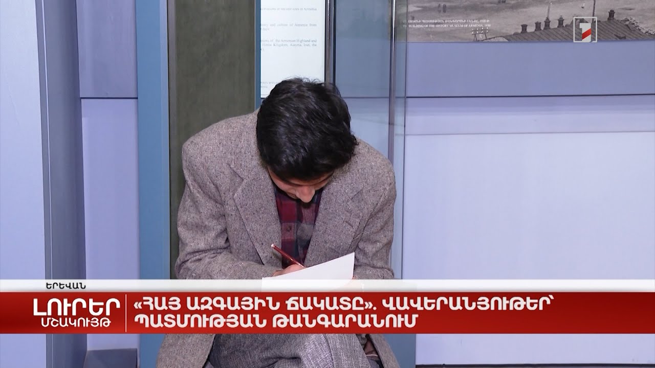 «Հայ ազգային ճակատը». վավերանյութեր՝ պատմության թանգարանում