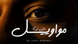 كلمات اغنية مواويل علي لوكا