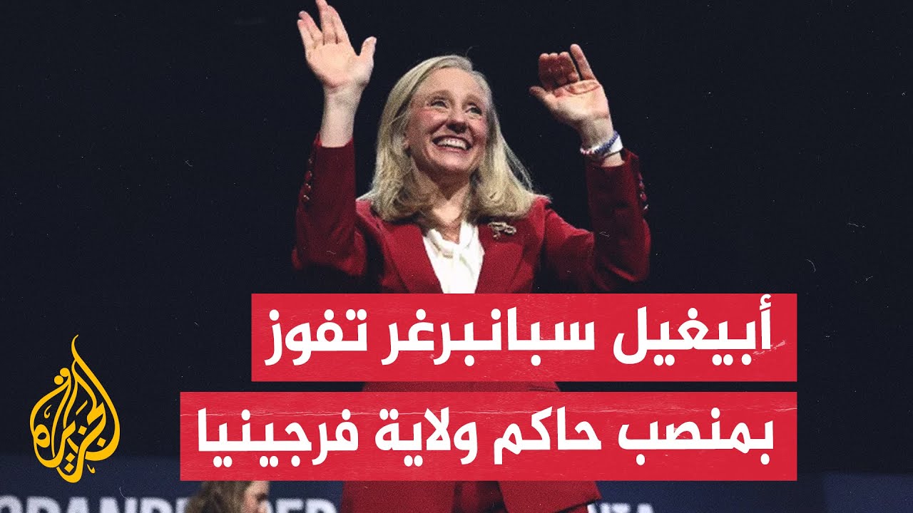 أول امرأة تتولى المنصب بتاريخ الولاية.. فوز الديمقراطية أبيغيل سبانبرغر بمنص