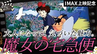 『魔女の宅急便』は大人になってこそ面白い？今あらためて考えた、名作たる理由：第441回 銀幕にポップコーン