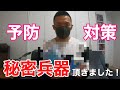 秘密兵器頂きました!