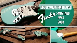 Video thumbnail for Обзор электрогитары Fender Mustang Japan 2004 l SKIFMUSIC.RU by SKIFMUSIC