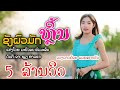 MV ຊັງຜົວມັກຫຼິ້ນ ชังผัวมักเล่น ດວງດ�