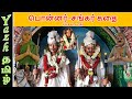 பொன்னர் சங்கர் கதை குன்னுடையான் கதை �