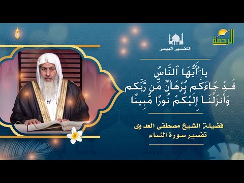 يا أيها الناس قد جاءكم  برهان من ربكم تفسير سورة النساء مع فضيلة الشيخ مصطفى العدوى