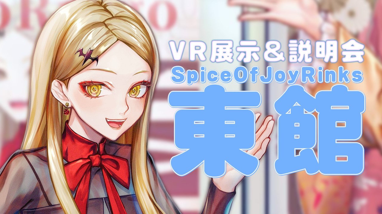 【VR展示&説明会イベント】SpiceOfJoyRinks 東館を周ろう