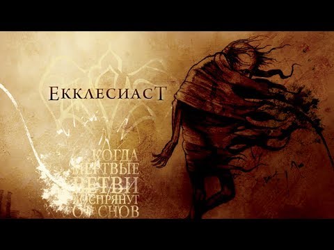 EKKLESIAST - …When The Dead Boughs Will Awake From The Dreams (2008) Full Album (Death Doom Metal)