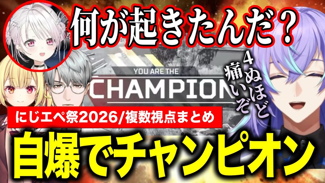 【複数視点】解説陣も困惑の自爆でチャンピオンを獲るツインバスターラーメン/ニュータイプになる星導ショウ【にじさんじ切り抜き/星導ショウ/星川サラ/一橋綾人/#にじエペさい2026】