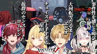 【ザックリ全視点】大盛り上がりを見せる第五人格案件最終回【IdentityV】【エクス・アルビオ/ローレン・イロアス/星川サラ/健屋花那/にじさんじ/切り抜き】