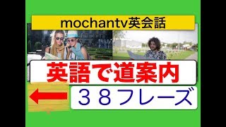 英語で道案内 38フレーズ 学習版フルバージョン(スピーキングとリスニング練習動画)