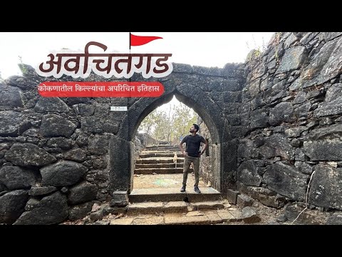 Avchitgad Fort | किल्ले अवचितगड | रोह्यातील अपरिचित किल्ल्याचा संपूर्ण इतिहास | Roha - Raigad
