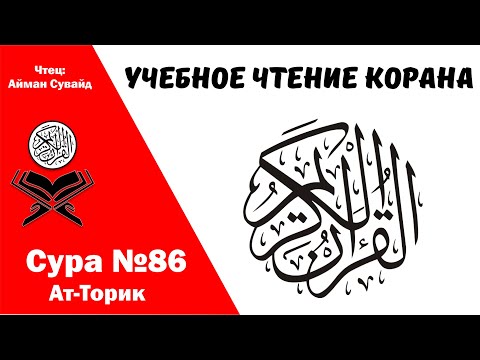 Сура 86, Ат-Тарик. Учебное чтение Корана.