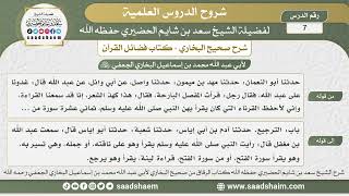 صورة 7 - شرح فضائل القرآن من صحيح البخاري - الدرس السابع - الشيخ سعد بن شايم الحضيري