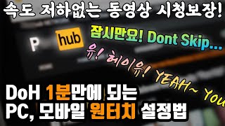 야(구)동(영상) 아니고.. DoH 원터치 설정법 | DoH(DNS over HTTPS) 설정이 어려우시거나 모바일에서 사용하시고 싶으신분들 보세요 | https 차단 |청일 TV