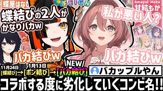 総勢10人もいるコラボで、バカの絆を見せつける蝶結び改め、バカ結び....。【蝶屋はなび/甘結もか/ぶいすぽ/おバカ人狼/Feign/切り抜き】