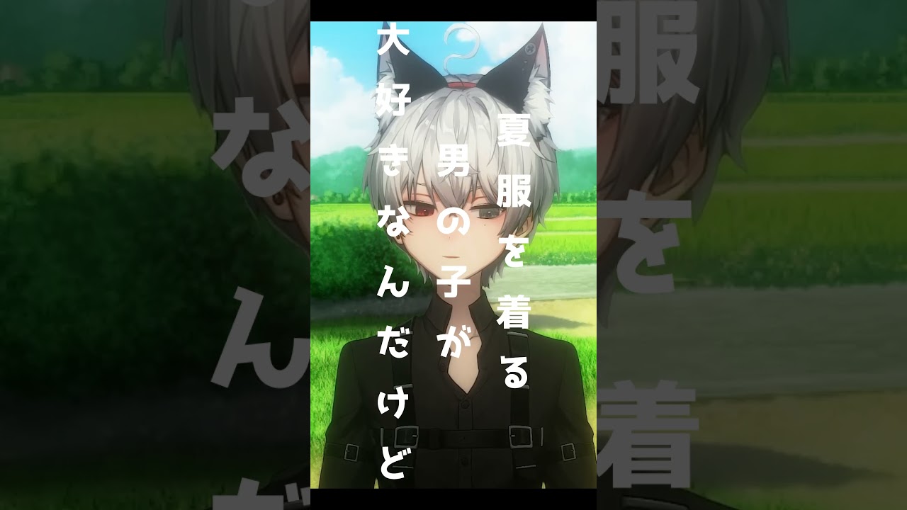 男の子の服装は夏服派？冬服派？🏳️‍🌈【BL】【咲刃シル】#shorts #short #新人vtuberを発掘せよ