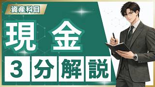 【簿記3級】現金とは？意外と間違えるポイントを3分解説